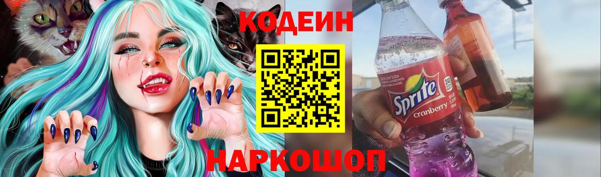 Codein Purple Drank  Вход с VPN  Ленинск-Кузнецкий  Кодеин напиток Lean (лин) 